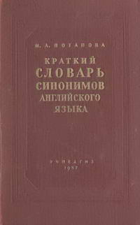 Краткий словарь синонимов английского языка